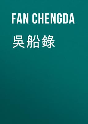 吳船錄 - Fan Chengda 