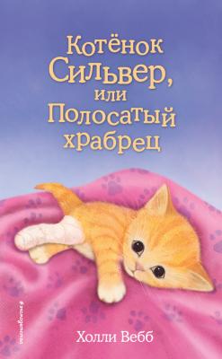 Котёнок Сильвер, или Полосатый храбрец - Холли Вебб Добрые истории о зверятах