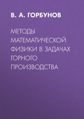 Методы математической физики в задачах горного производства - В. А. Горбунов 