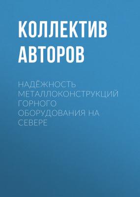 Надёжность металлоконструкций горного оборудования на Севере - Коллектив авторов 