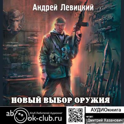Новый выбор оружия - Андрей Юрьевич Левицкий Я – Сталкер