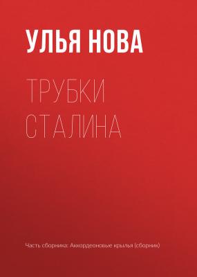 Трубки Сталина - Улья Нова 
