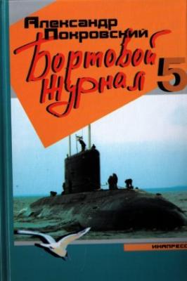Бортовой журнал 5 - Александр Покровский 