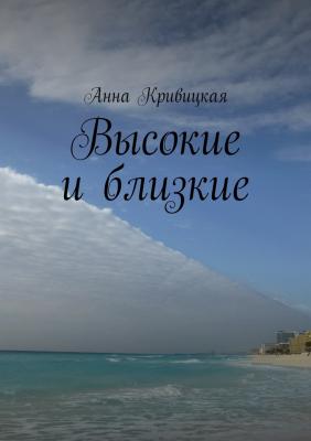 Высокие и близкие - Анна Александровна Кривицкая 
