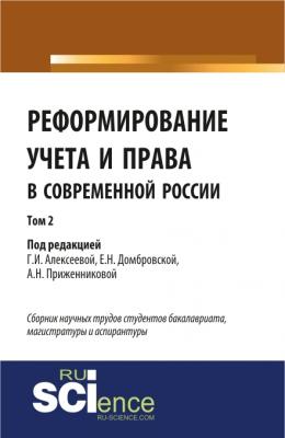 Реформирование учета и права в современной России в 3-х томах. Том 2 - Коллектив авторов 