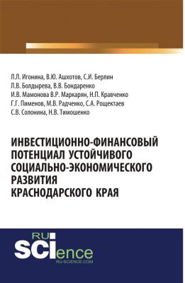 Инвестиционно-финансовый потенциал устойчивого социально-экономического развития Краснодарского края - Коллектив авторов 