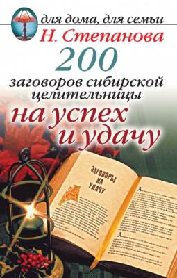 200 заговоров сибирской целительницы на успех и удачу - Наталья Степанова 