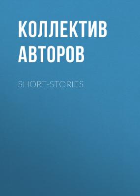 Short-Stories - Коллектив авторов 