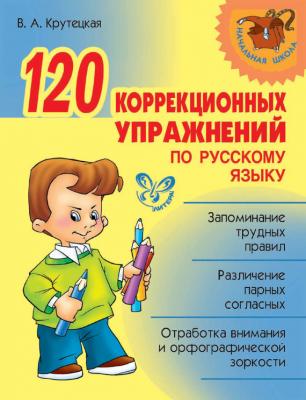 120 коррекционных упражнений по русскому языку - В. А. Крутецкая 