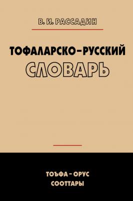 Тофаларско-русский словарь - Валентин Рассадин 