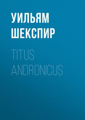 Titus Andronicus - Уильям Шекспир 