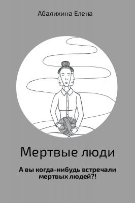 Мертвые люди - Елена Сергеевна Абалихина 