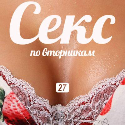 Секс в литературе - Ольга Маркина Секс по вторникам