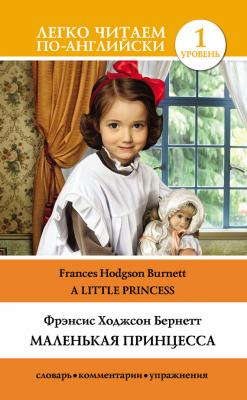 Маленькая принцесса / A Little Princess - Фрэнсис Бёрнетт Легко читаем по-английски