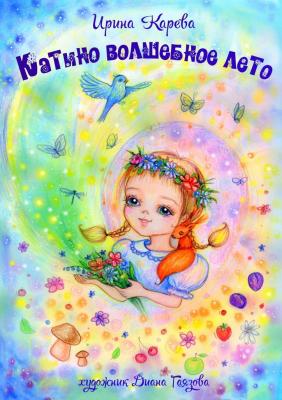 Катино волшебное лето - Ирина Карева 