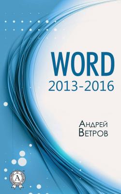 Word 2013—2016 - Андрей Ветров 