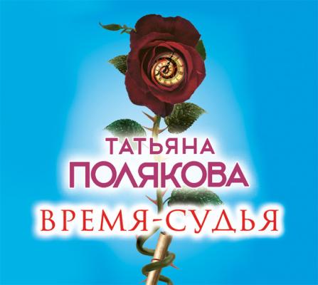 Время-судья - Татьяна Полякова Авантюрный детектив