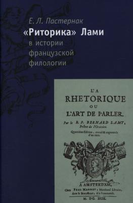 «Риторика» Б. Лами в истории французской филологии - Е. Л. Пастернак Studia philologica