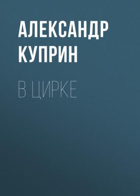 В цирке - Александр Куприн 