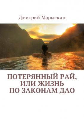 Потерянный рай, или Жизнь по законам Дао - Дмитрий Марыскин 