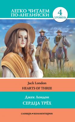 Сердца трёх / Hearts of three - Джек Лондон Легко читаем по-английски