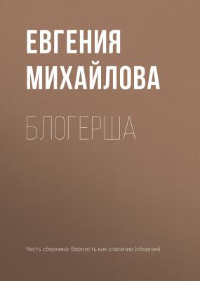 Блогерша - Евгения Михайлова 