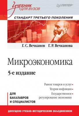 Микроэкономика - Григорий Вечканов Учебник для вузов. Стандарт третьего поколения (Питер)