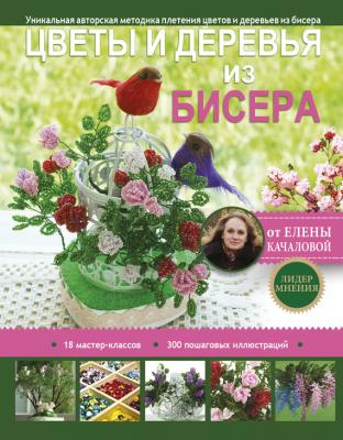 Цветы и деревья из бисера - Елена Качалова Лидер мнения