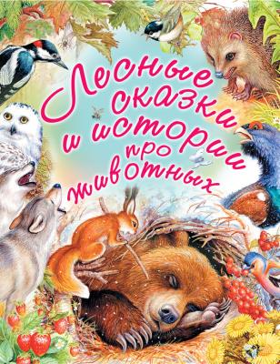 Лесные сказки и истории про животных - Михаил Пришвин Любимые истории для детей