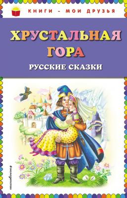 Хрустальная гора. Русские сказки - Русские сказки Книги – мои друзья