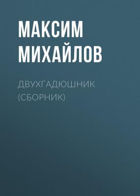 Двухгадюшник (сборник) - Максим Михайлов 