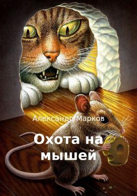 Охота на мышей - Александр Павлович Марков 