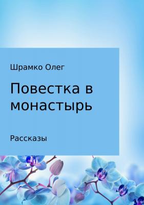 Повестка в монастырь - Олег Григорьевич Шрамко 