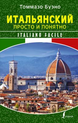 Итальянский просто и понятно. Italiano Facile - Томмазо Буэно Школа итальянского языка Томмазо Буэно