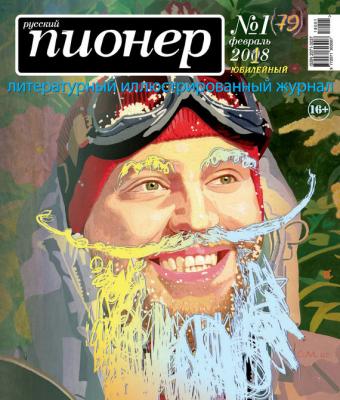 Русский пионер №1 (79), февраль 2018 - Отсутствует Журнал «Русский пионер»