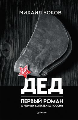 Дед - Михаил Боков Публицистический роман