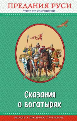 Сказания о богатырях. Предания Руси - Народное творчество Правильное чтение
