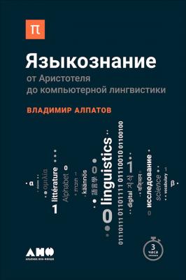 Языкознание: От Аристотеля до компьютерной лингвистики - Владимир Алпатов Библиотека ПостНауки