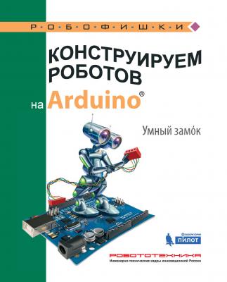 Конструируем роботов на Arduino. Умный замoк - А. А. Салахова Робофишки