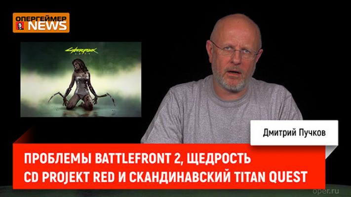 Проблемы Battlefront 2, щедрость CD Projekt RED и скандинавский Titan Quest - Дмитрий Goblin Пучков Опергеймер