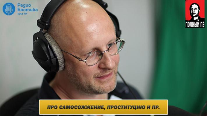 Интервью на Радио Балтика 19 февраля 2016 года - Дмитрий Goblin Пучков Это ПЕАР