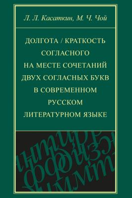 Долгота / краткость согласного на месте сочетаний двух согласных букв в современном русском литературном языке - Л. Л. Касаткин Studia philologica
