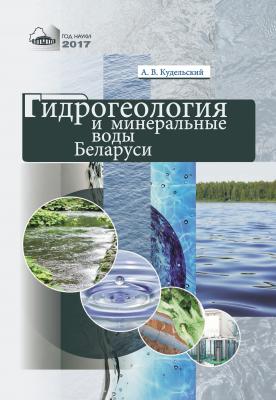 Гидрогеология и минеральные воды Беларуси - Анатолий Кудельский 