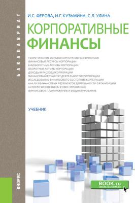 Корпоративные финансы - И. С. Ферова Бакалавриат (Кнорус)