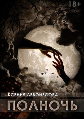Полночь - Ксения Андреевна Левонесова 