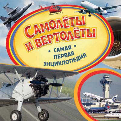 Самолёты и вертолёты - В. А. Бакурский Самая первая энциклопедия