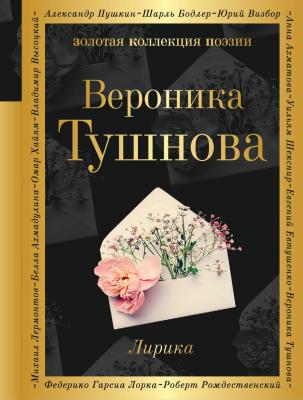 Лирика - Вероника Тушнова Золотая коллекция поэзии