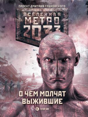 Метро 2033: О чем молчат выжившие (сборник) - Сергей Семенов Вселенная «Метро 2033»