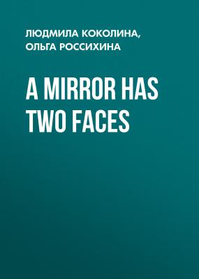 A Mirror Has Two Faces - Людмила Коколина 