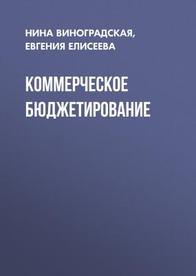 Коммерческое бюджетирование - Евгения Елисеева 